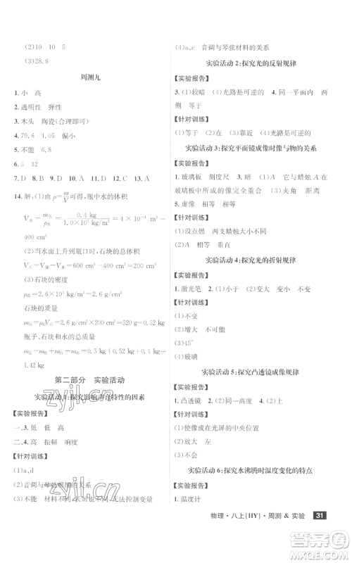 安徽师范大学出版社2022秋季课时A计划八年级上册物理沪粤版参考答案 安徽师范大学出版社2022秋季课时A计划八年级上册物理沪粤版参考答案