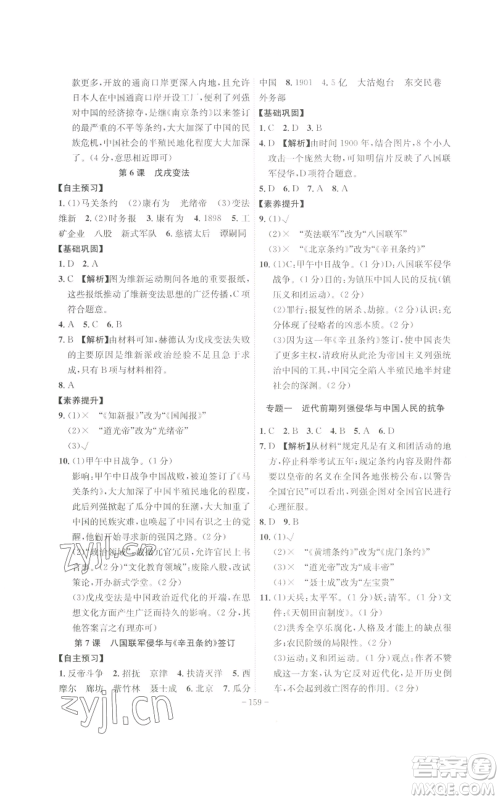 安徽师范大学出版社2022秋季课时A计划八年级上册历史人教版参考答案 安徽师范大学出版社2022秋季课时A计划八年级上册历史人教版参考答案