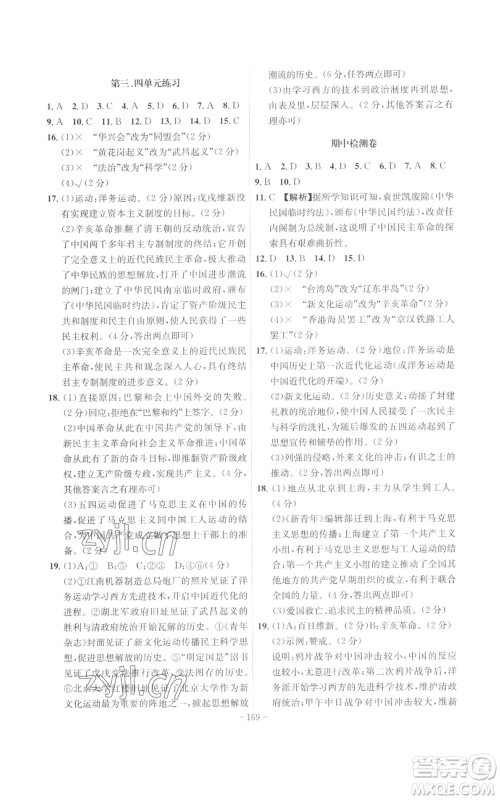 安徽师范大学出版社2022秋季课时A计划八年级上册历史人教版参考答案 安徽师范大学出版社2022秋季课时A计划八年级上册历史人教版参考答案