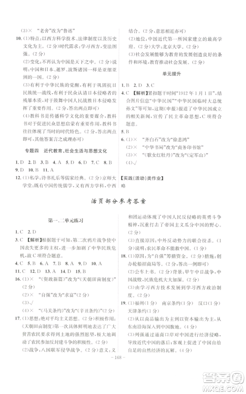 安徽师范大学出版社2022秋季课时A计划八年级上册历史人教版参考答案