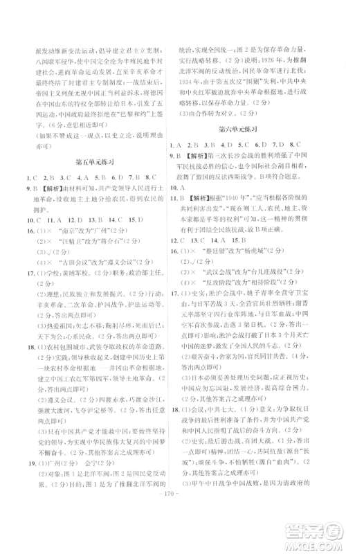 安徽师范大学出版社2022秋季课时A计划八年级上册历史人教版参考答案 安徽师范大学出版社2022秋季课时A计划八年级上册历史人教版参考答案