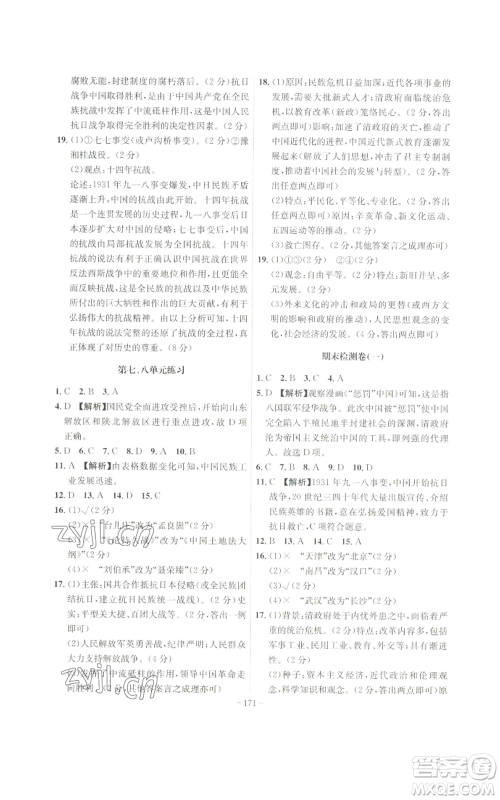 安徽师范大学出版社2022秋季课时A计划八年级上册历史人教版参考答案 安徽师范大学出版社2022秋季课时A计划八年级上册历史人教版参考答案