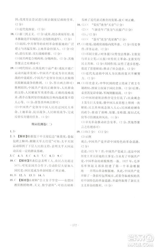 安徽师范大学出版社2022秋季课时A计划八年级上册历史人教版参考答案