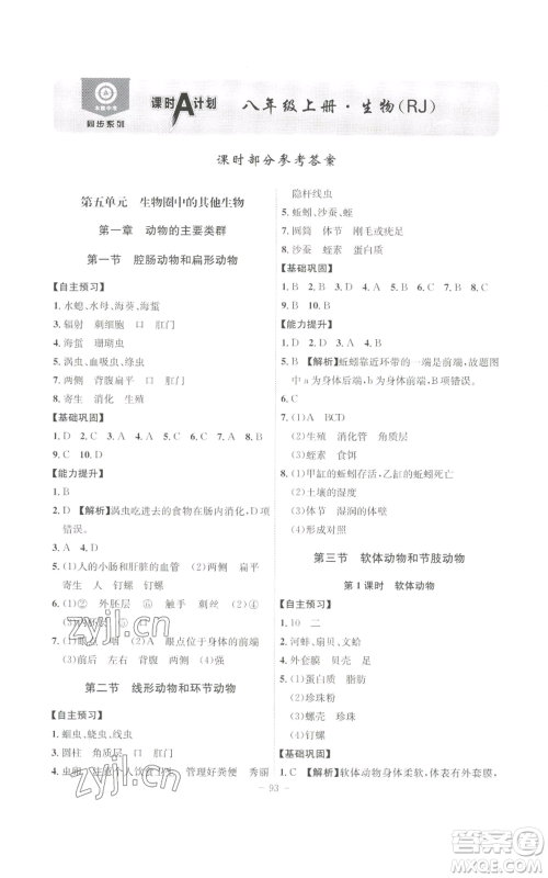 安徽师范大学出版社2022秋季课时A计划八年级上册生物人教版参考答案