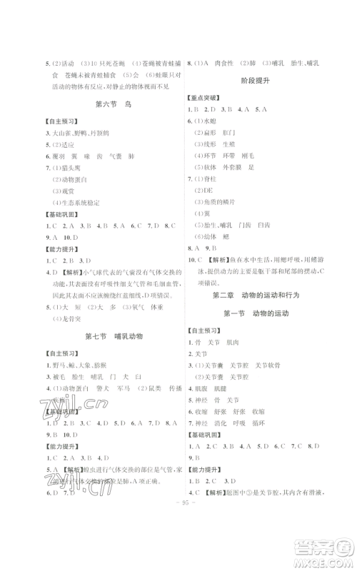 安徽师范大学出版社2022秋季课时A计划八年级上册生物人教版参考答案
