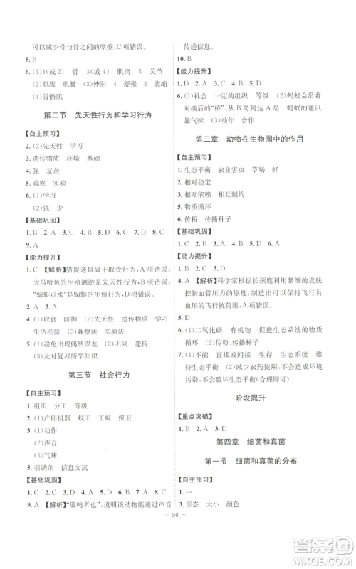 安徽师范大学出版社2022秋季课时A计划八年级上册生物人教版参考答案