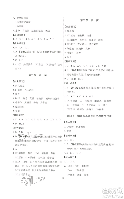 安徽师范大学出版社2022秋季课时A计划八年级上册生物人教版参考答案