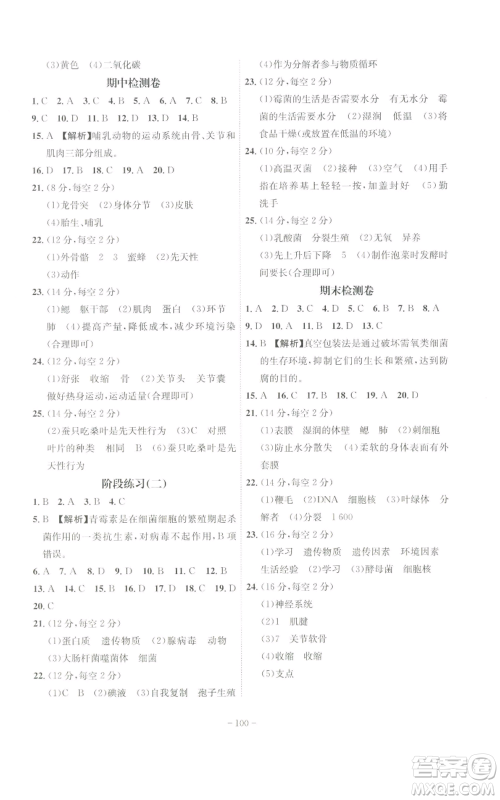 安徽师范大学出版社2022秋季课时A计划八年级上册生物人教版参考答案