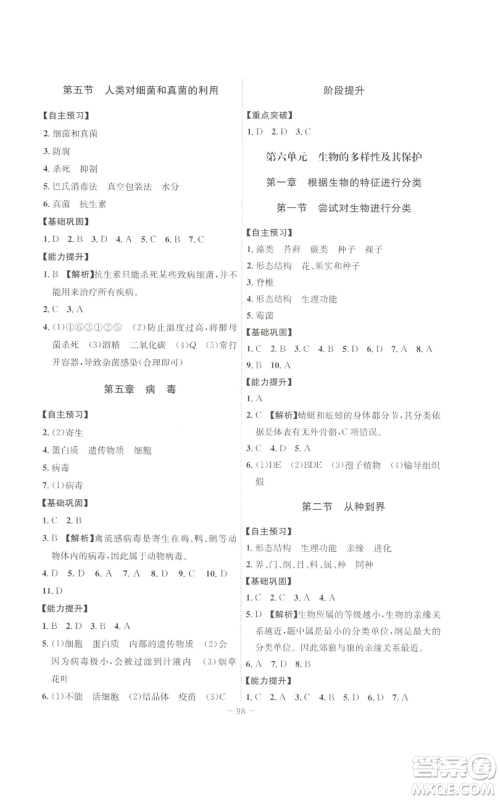 安徽师范大学出版社2022秋季课时A计划八年级上册生物人教版参考答案