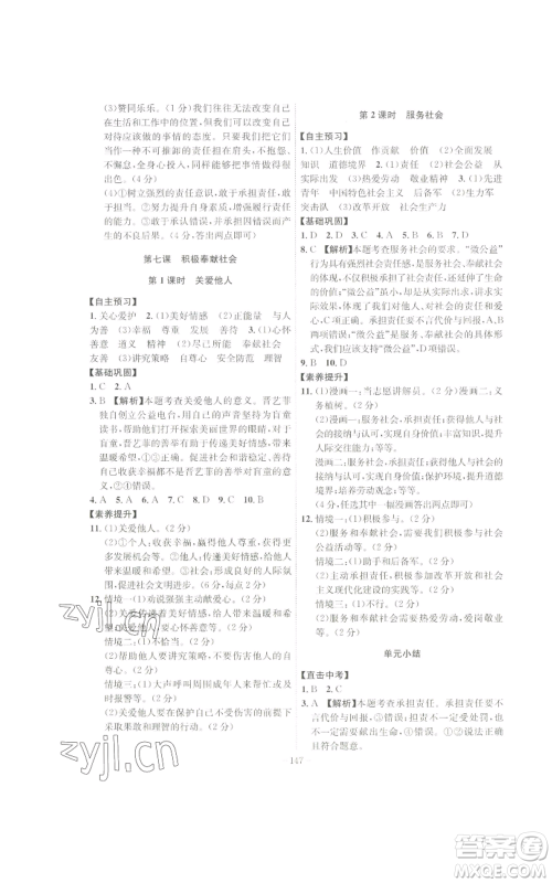 安徽师范大学出版社2022秋季课时A计划八年级上册道德与法治人教版参考答案