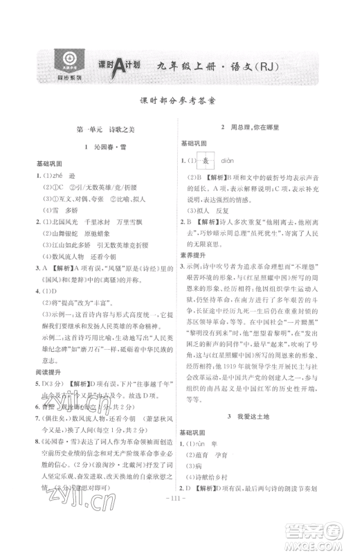 安徽师范大学出版社2022秋季课时A计划九年级上册语文人教版参考答案 安徽师范大学出版社2022秋季课时A计划九年级上册语文人教版参考答案
