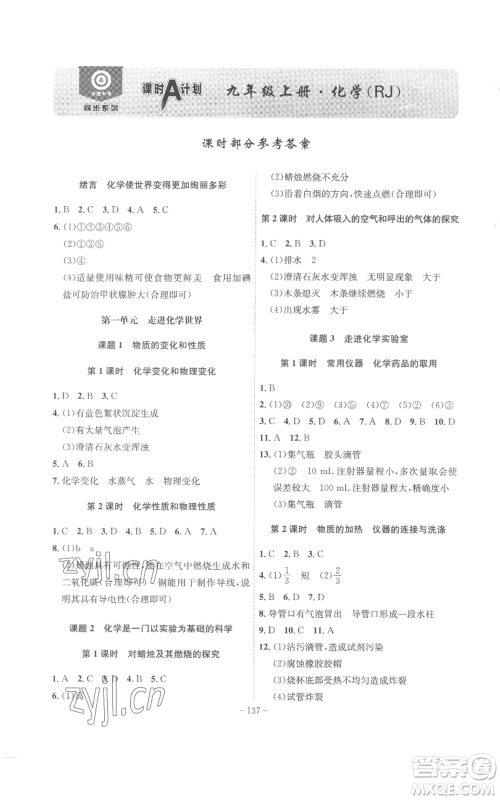安徽师范大学出版社2022秋季课时A计划九年级上册化学人教版参考答案
