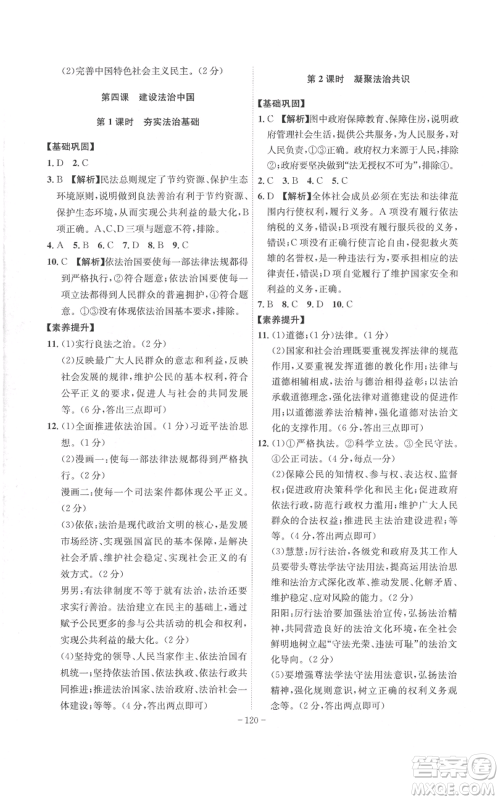安徽师范大学出版社2022秋季课时A计划九年级上册道德与法治人教版参考答案