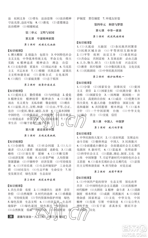 安徽师范大学出版社2022秋季课时A计划九年级上册道德与法治人教版参考答案