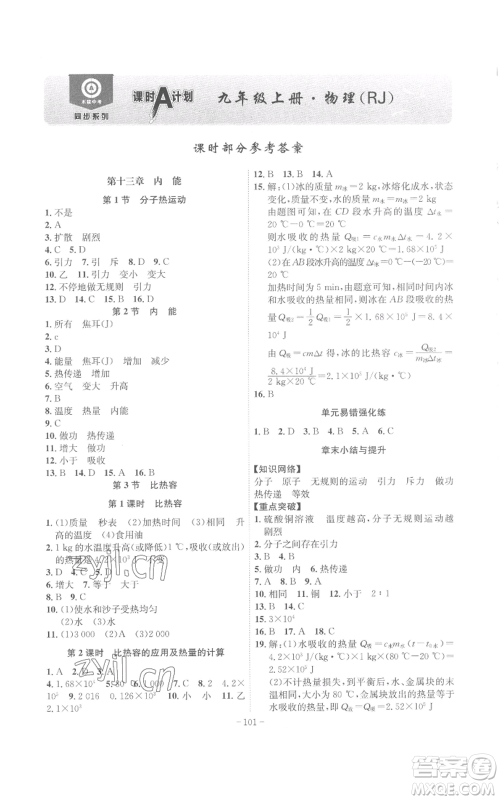 安徽师范大学出版社2022秋季课时A计划九年级上册物理人教版参考答案