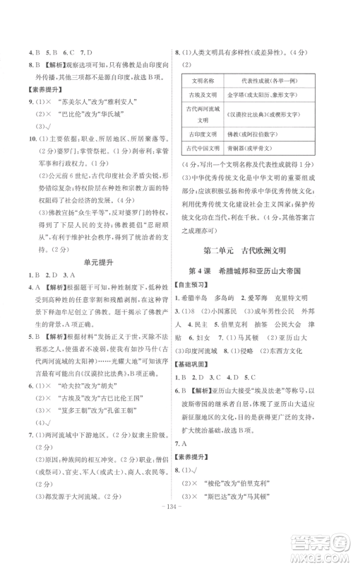 安徽师范大学出版社2022秋季课时A计划九年级上册历史人教版参考答案