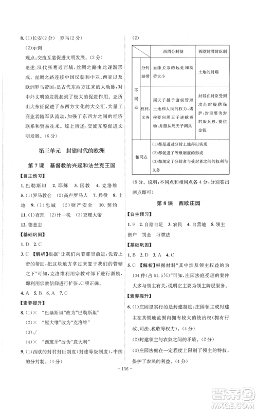 安徽师范大学出版社2022秋季课时A计划九年级上册历史人教版参考答案