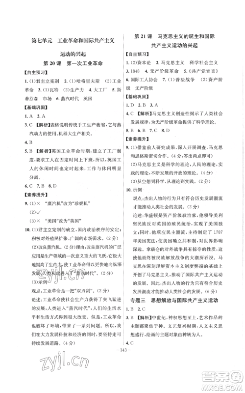 安徽师范大学出版社2022秋季课时A计划九年级上册历史人教版参考答案