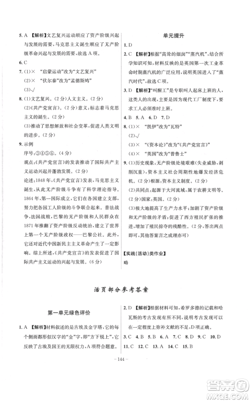安徽师范大学出版社2022秋季课时A计划九年级上册历史人教版参考答案