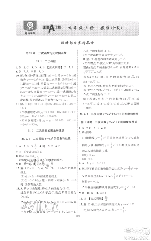 安徽师范大学出版社2022秋季课时A计划九年级上册数学沪科版参考答案