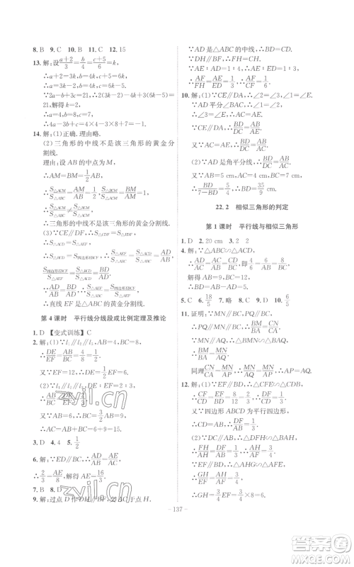 安徽师范大学出版社2022秋季课时A计划九年级上册数学沪科版参考答案