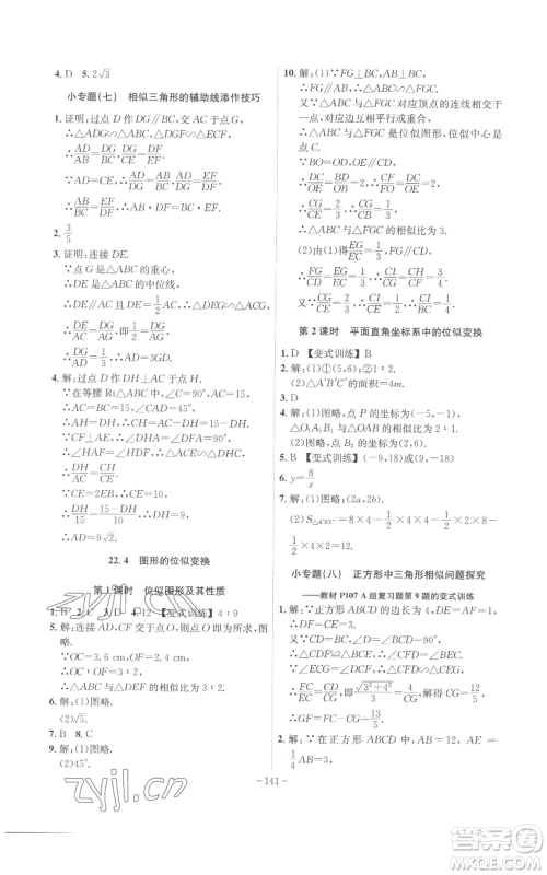 安徽师范大学出版社2022秋季课时A计划九年级上册数学沪科版参考答案