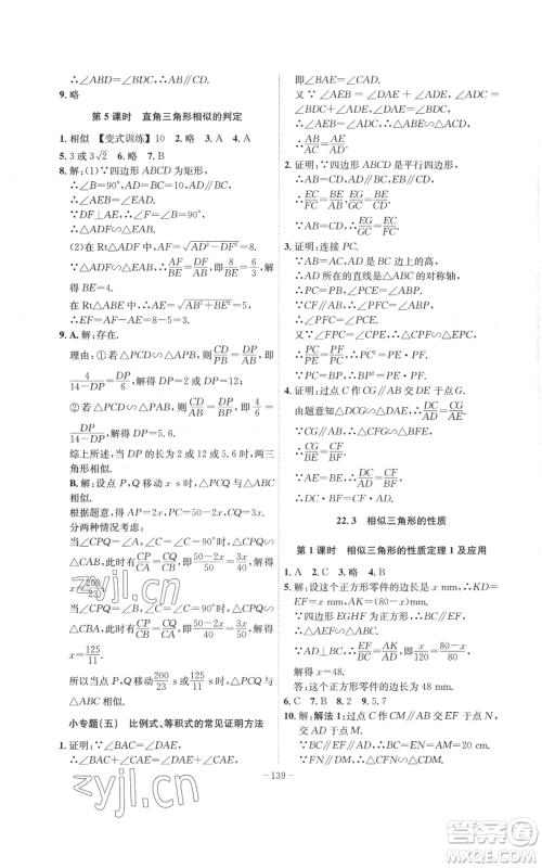 安徽师范大学出版社2022秋季课时A计划九年级上册数学沪科版参考答案