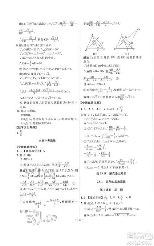 安徽师范大学出版社2022秋季课时A计划九年级上册数学沪科版参考答案