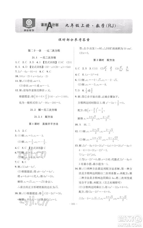 安徽师范大学出版社2022秋季课时A计划九年级上册数学人教版参考答案