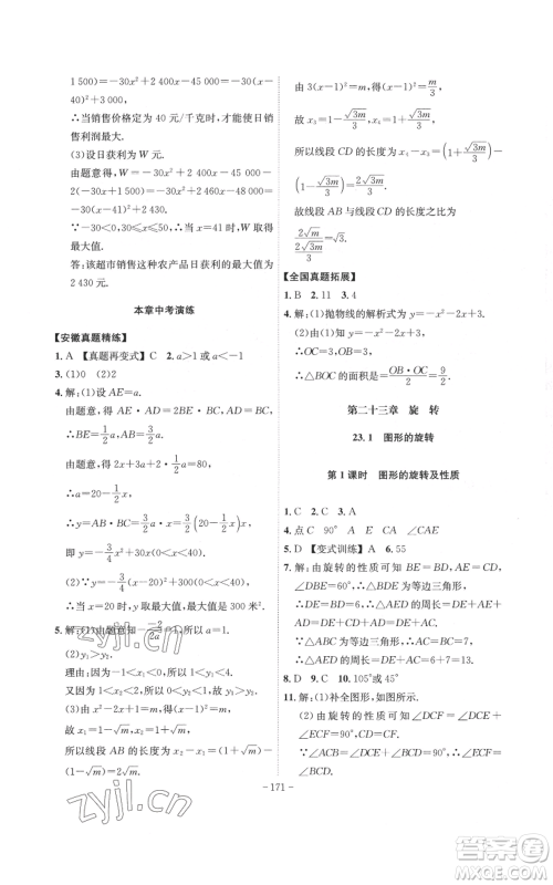 安徽师范大学出版社2022秋季课时A计划九年级上册数学人教版参考答案