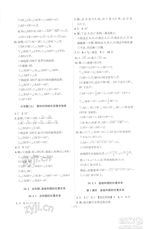 安徽师范大学出版社2022秋季课时A计划九年级上册数学人教版参考答案