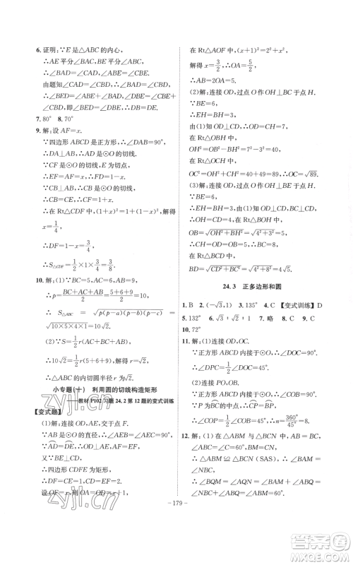 安徽师范大学出版社2022秋季课时A计划九年级上册数学人教版参考答案