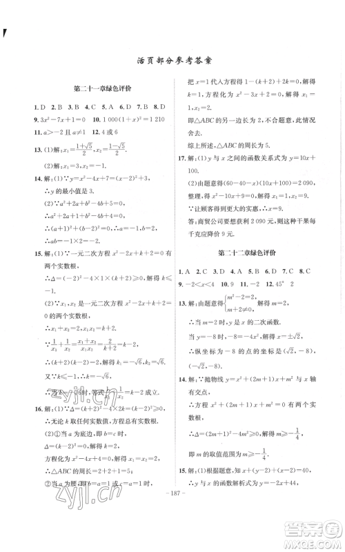 安徽师范大学出版社2022秋季课时A计划九年级上册数学人教版参考答案
