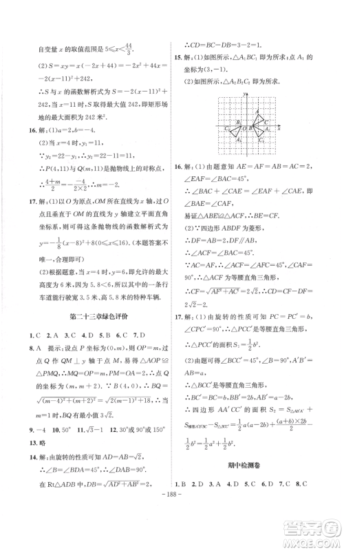 安徽师范大学出版社2022秋季课时A计划九年级上册数学人教版参考答案