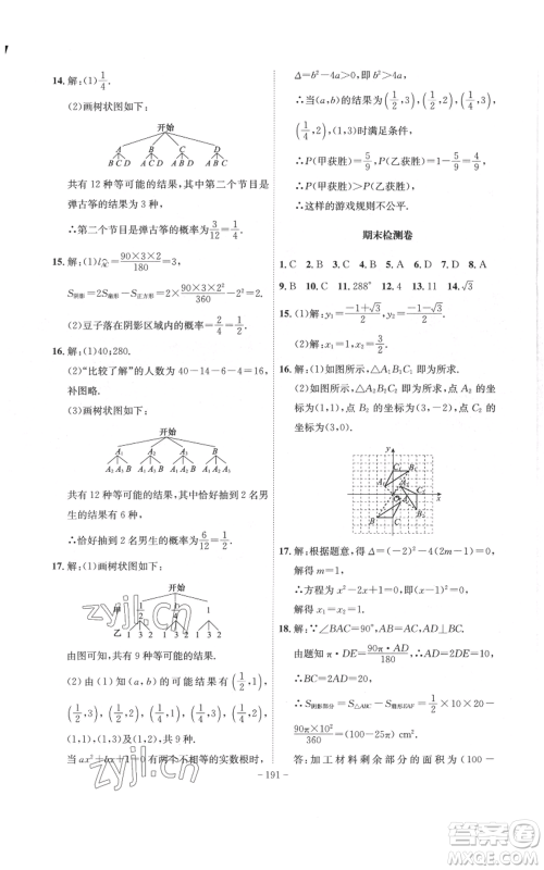 安徽师范大学出版社2022秋季课时A计划九年级上册数学人教版参考答案