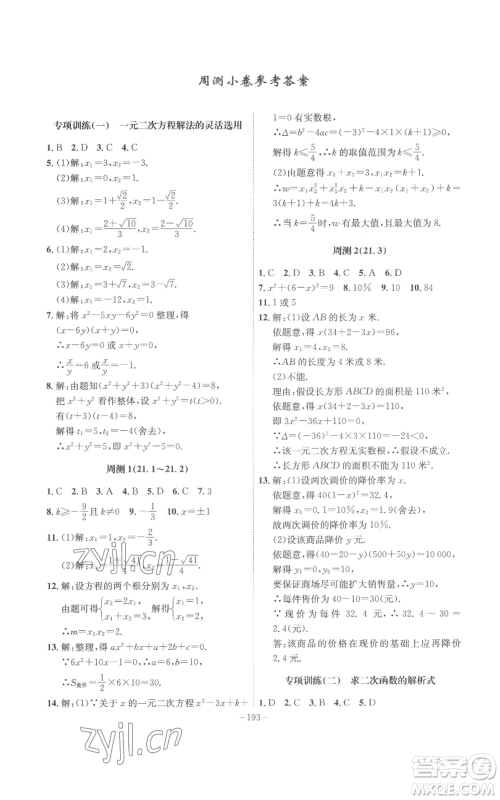 安徽师范大学出版社2022秋季课时A计划九年级上册数学人教版参考答案