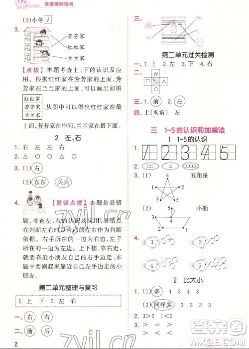 江西人民出版社2022王朝霞创维新课堂数学一年级上册RJ人教版答案