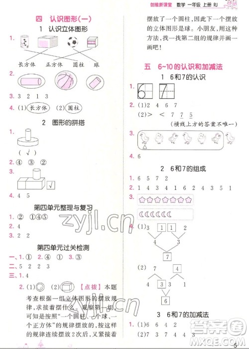 江西人民出版社2022王朝霞创维新课堂数学一年级上册RJ人教版答案
