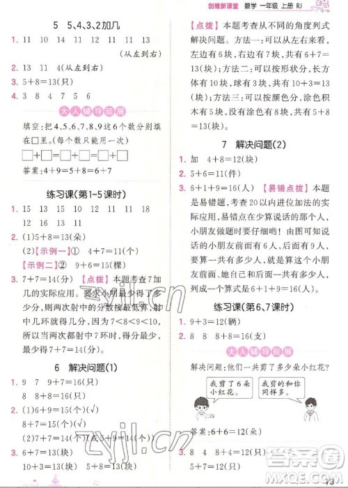 江西人民出版社2022王朝霞创维新课堂数学一年级上册RJ人教版答案