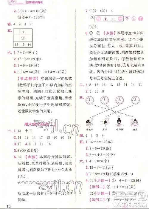 江西人民出版社2022王朝霞创维新课堂数学一年级上册RJ人教版答案