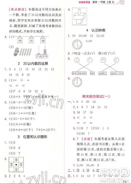 江西人民出版社2022王朝霞创维新课堂数学一年级上册RJ人教版答案