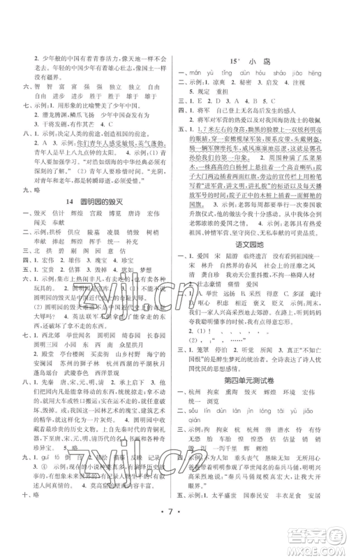 江苏凤凰美术出版社2022秋季课时金练五年级上册语文人教版参考答案 江苏凤凰美术出版社2022秋季课时金练五年级上册语文人教版参考答案