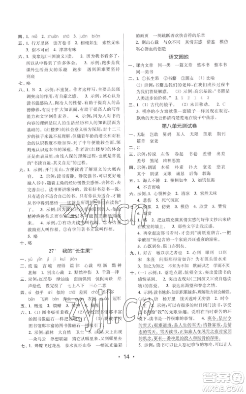 江苏凤凰美术出版社2022秋季课时金练五年级上册语文人教版参考答案 江苏凤凰美术出版社2022秋季课时金练五年级上册语文人教版参考答案