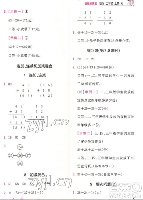 江西人民出版社2022王朝霞创维新课堂数学二年级上册RJ人教版答案