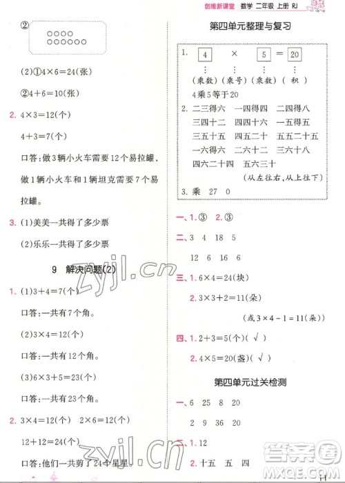 江西人民出版社2022王朝霞创维新课堂数学二年级上册RJ人教版答案