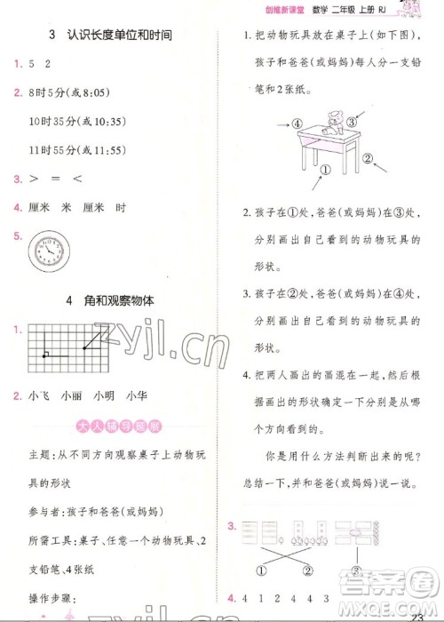 江西人民出版社2022王朝霞创维新课堂数学二年级上册RJ人教版答案 江西人民出版社2022王朝霞创维新课堂数学二年级上册RJ人教版答案