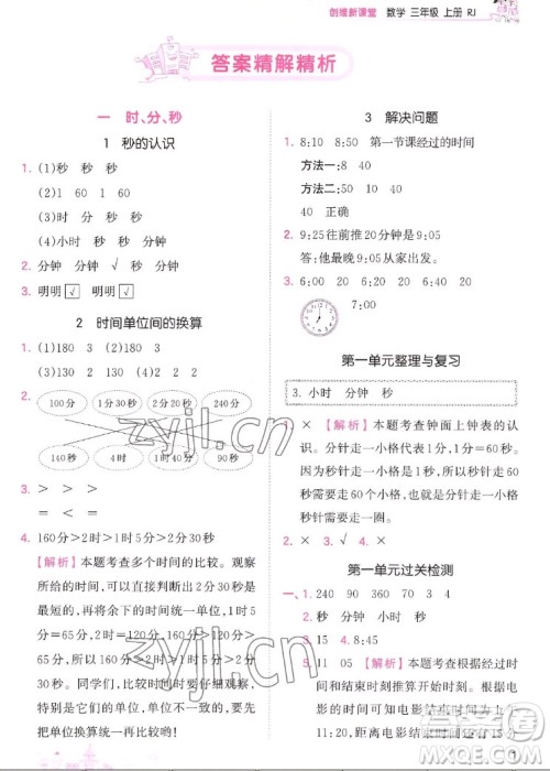 江西人民出版社2022王朝霞创维新课堂数学三年级上册RJ人教版答案