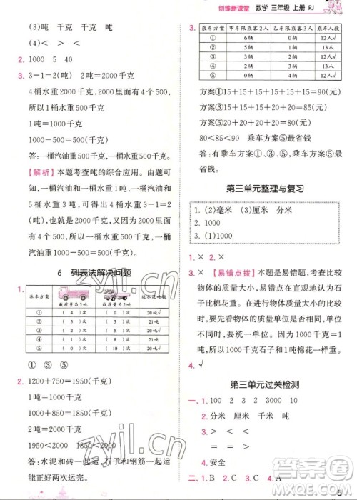 江西人民出版社2022王朝霞创维新课堂数学三年级上册RJ人教版答案