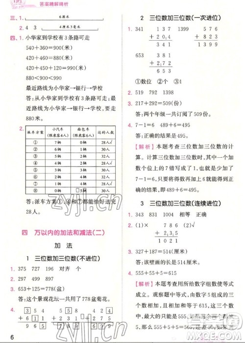 江西人民出版社2022王朝霞创维新课堂数学三年级上册RJ人教版答案