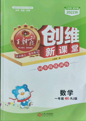 江西人民出版社2022王朝霞创维新课堂数学一年级上册RJ人教版答案